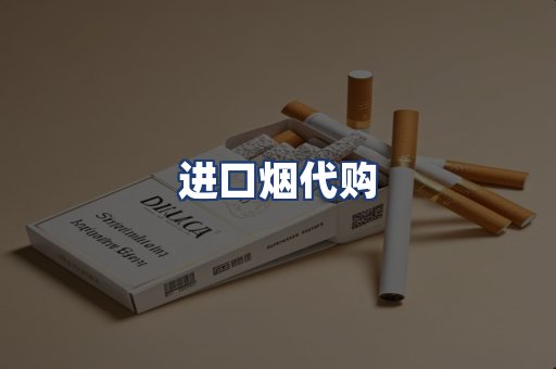 进口烟代购